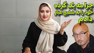 شفیع عیار چرا مه به شفیع عیار گرده دادم