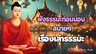 ธะรมะก่อนนอน💕การฝึกจิต หลับสนิท จิตใจสงบ😴🌿Thai Dhamma Radio