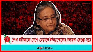 শেখ হাসিনাকে দেশে ফেরাতে ইন্টারপোলের সহায়তা নেওয়া হবে: চিফ প্রসিকিউটর | Dhaka  |  EKUSHEY SANGBAD