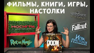 Как книги, фильмы и сериалы влияют на настольные игры? Хорошо это или плохо? 🥰