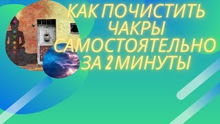 Как восстановить чакры. Как очистить чакры. Как почистить чакры самостоятельно за 2 минуты