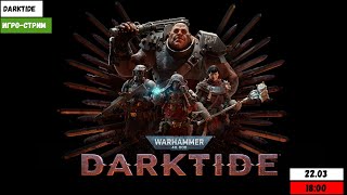 Игро-стрим | Warhammer 40,000 Darktide