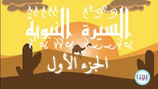 السيرة النبوية للأطفال الجزء الأول | مولد الرسول و الراهب بحيرى prophet muhammad story part1