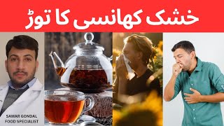 Home remedy for dry cough | خشک کھانسی کا آسان علاج