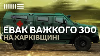 Медична евакуація поранених прикордонників в районі Вовчанська. Робота бойових медиків.