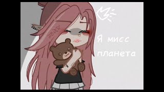 Я мисс планета☘  \\meme\\gacha club