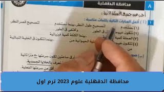 حل امتحان (8) محافظة الدقهليةعلوم 3 اعدادي كتاب الامتحان ترم اول 2023