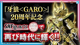 ガロが再び時代に輝く！「S.H.Figuarts（真骨彫製法） 黄金騎士ガロ（冴島鋼牙）GARO 20th Anniversary Ver.」紹介！【バンマニ!】【BANDAI SPIRITS公式】