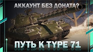 ПУТЬ К TYPE 71 / Аккаунт без доната? // Мир танков // World of Tanks