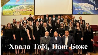 Хор - Хвала Тобі, Наш Боже