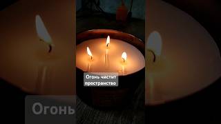 Огонь чистит пространство #shorts #огонь #очищение #свечи