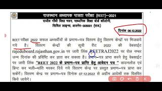 Reet2022 ke praman patra download // reet2022 certificate kaise download kare