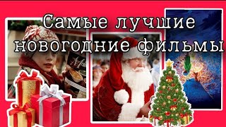 Подборка Новогодних фильмов 📽 ❄️🎅