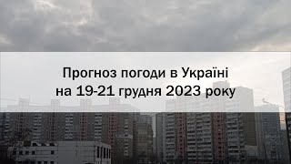 Прогноз погоди в Україні на 19-21 грудня 2023 року