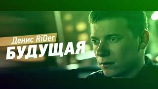 Денис Rider - Будущая (Alexander House prod.) 2020