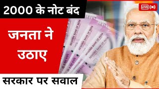 फिर हो गई नोटबंदी 2000 नोट बंद ! 2000 Note Ban !  लोगों ने खड़े किए सरकार पर सवाल !