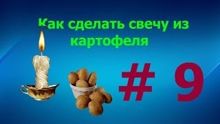 Как сделать свечу из картофеля