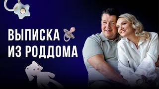 ВЫПИСКА ИЗ РОДДОМА