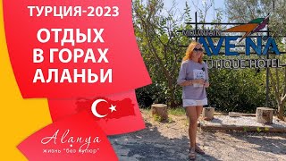 Где отдохнуть в Алании 2023. Часть 1.  Горы Алании. Avena Mountain Boutique Hotel.