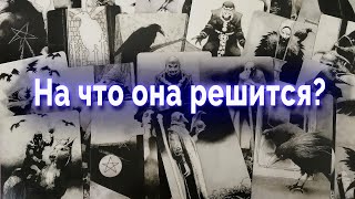 Будь готов! На что она решится ради тебя? Таро для мужчин Гадание Онлайн