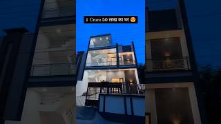 1 Crore 50 लाख का घर | 3BHK Luxury Duplex House Design #short #shorts #luxuryhomes