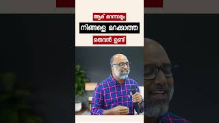 ആര് മറന്നാലും നിങ്ങളെ മറക്കാത്ത ഒരുവൻ ഉണ്ട്