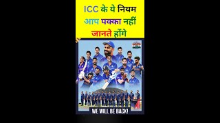 #shorts ICC के ये नियम आप पक्का नहीं जानते होंगे | ICC Rule | T20 World Cup 2022 | Indian #cricket