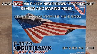 ACADEMY 1/48 F-117A  NIGHTHWAK "LAST FLIGHT"  REVIEW AND FULL BUILD : (아카데미 과학 1/48 F-117A )