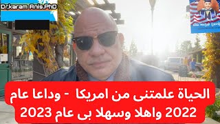 البروفيسور من امريكا - وداعا عام  2022 و اهلا  و سهلا بى عام 2023