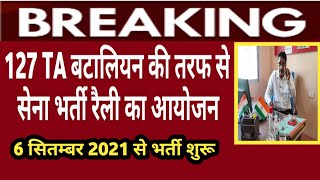 127 TA बटालियन भर्ती I TA Army Rally Bharti 2021 I TA Bharti 2021 I TA Recruitment 2021