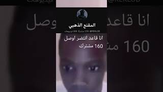 انا قاعد انتضر اوصل 160مشترك #اكسبلور #اكسبلور #youtubeshorts #رونالدو #youtubesho #فنيسيوس #قرآن #