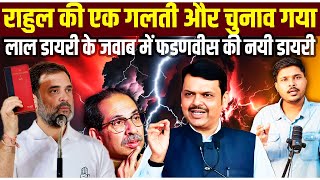 Rahul Gandhi की एक गलती और Maharashtra चुनाव गया | Amit Shah | Devendra Fadnavis | Sharad Pawar 2024