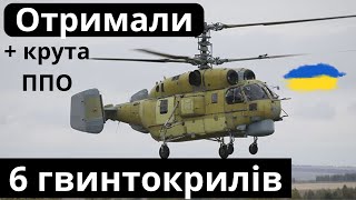 Привезли гвинтокрили від Португалії, ППО від Італії