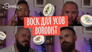 Воск для усов Borodist | Промо