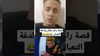 قصة رامز جلال ولدغة التعبان ( حقيقي ولا فيك ) !!!