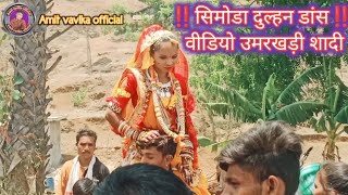 सिमोडा दुल्हन डांस उमरखडी आदिवासी शादी रीति रिवाज (2024) @amitvavlkaofficial1364