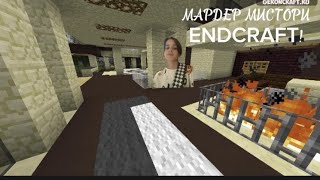 САМЫЙ ТИХИЙ УБИЙЦА НА СЕРВЕРЕ! ENDCRAFT (feat Skelet)