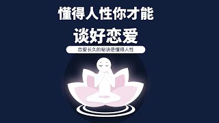 懂得人性你才能談好戀愛