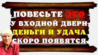 ✅  Повесь ЭТО у входной двери! - ДЕНЬГИ с УДАЧЕЙ очень скоро ПОЯВЯТСЯ! - Открой дорогу успеху!