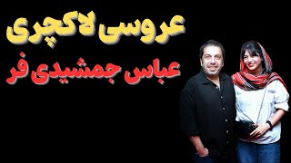 "عروسی لاکچری عباس جمشیدی فر در تالاری لوکس:ازدواج دوم عباس جمشیدی فر"