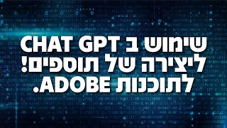 מטורףףף יצירה של סקריפים לתוכנות אדובי