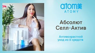 Набор Абсолют Селл-Актив Атоми