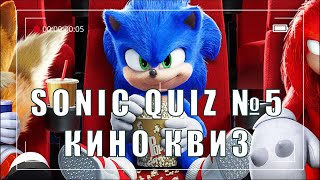 Sonic Quiz №5 - Киноквиз - Угадай фильм по минималистическому постеру.