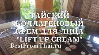 ТАЙСКИЙ КОЛЛАГЕНОВЫЙ КРЕМ ДЛЯ ЛИЦА  "LIFT-UP-CREAM"