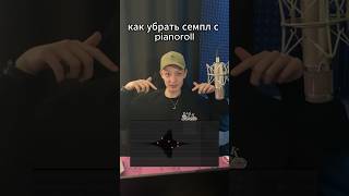 Как Убрать СЕМПЛ С Piano Roll #flstudio #биты #сведение