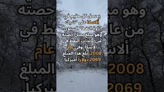 "كيف يحصل سكان ألاسكا على آلاف الدولارات سنوياً من النفط؟ 💸"  #ألاسكا #عائدات_النفط #اكسبلور