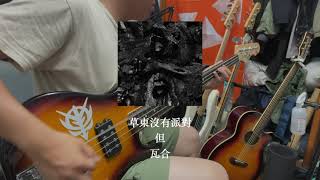 草東沒有派對 - 但Damn (Bass Cover)