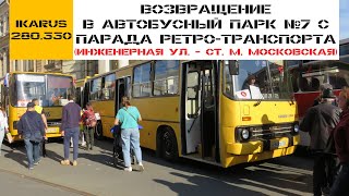 Поездка на автобусе Ikarus 280.33O | Санкт-Петербург