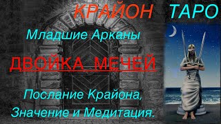 КРАЙОН-ТАРО. МЛАДШИЕ АРКАНЫ. ДВОЙКА МЕЧЕЙ. Послание Крайона, Значение карты, Медитация. Карта Дня.