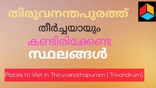 Top Tourist Places In Thiruvanathapuram ( Trivandrum)